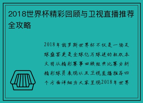 2018世界杯精彩回顾与卫视直播推荐全攻略 2018世界杯精彩回顾与卫视直播推荐全攻略