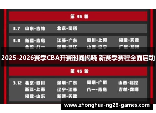 2025-2026赛季CBA开赛时间揭晓 新赛季赛程全面启动
