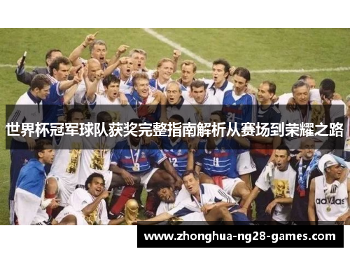世界杯冠军球队获奖完整指南解析从赛场到荣耀之路