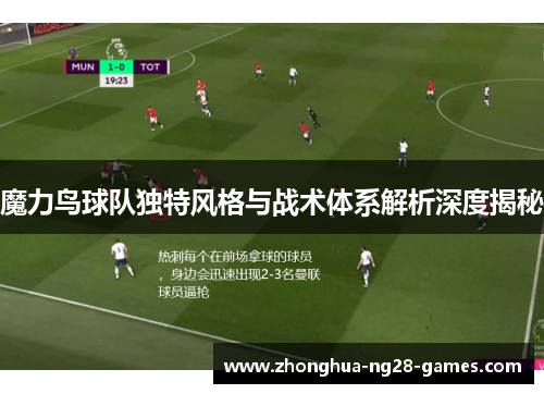魔力鸟球队独特风格与战术体系解析深度揭秘