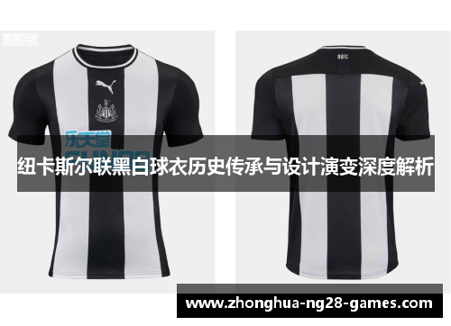 纽卡斯尔联黑白球衣历史传承与设计演变深度解析