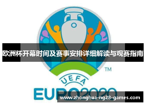 欧洲杯开幕时间及赛事安排详细解读与观赛指南