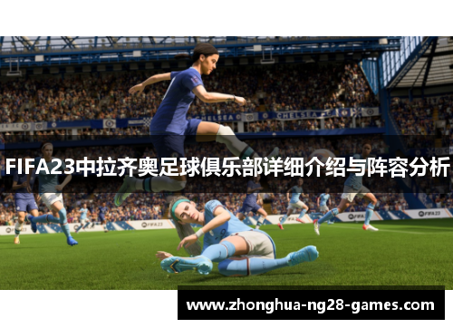 FIFA23中拉齐奥足球俱乐部详细介绍与阵容分析