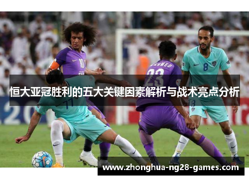 恒大亚冠胜利的五大关键因素解析与战术亮点分析