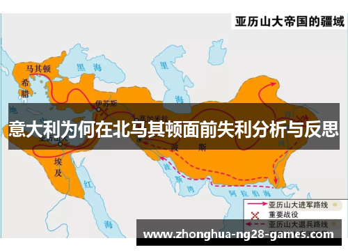 意大利为何在北马其顿面前失利分析与反思