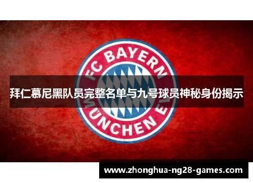 拜仁慕尼黑队员完整名单与九号球员神秘身份揭示
