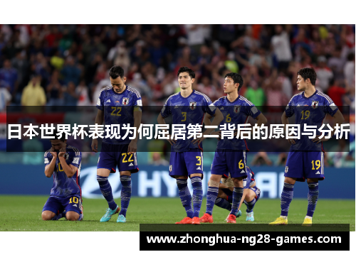 日本世界杯表现为何屈居第二背后的原因与分析 日本世界杯表现为何屈居第二背后的原因与分析