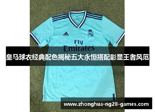 皇马球衣经典配色揭秘五大永恒搭配彰显王者风范