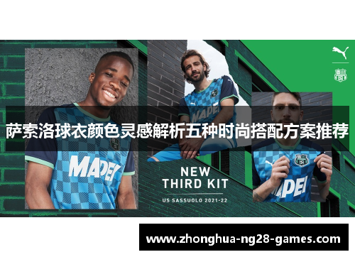 萨索洛球衣颜色灵感解析五种时尚搭配方案推荐 萨索洛球衣颜色灵感解析五种时尚搭配方案推荐