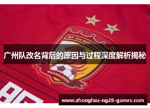 广州队改名背后的原因与过程深度解析揭秘
