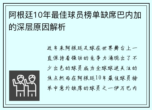 阿根廷10年最佳球员榜单缺席巴内加的深层原因解析