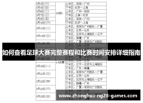 如何查看足球大赛完整赛程和比赛时间安排详细指南 如何查看足球大赛完整赛程和比赛时间安排详细指南