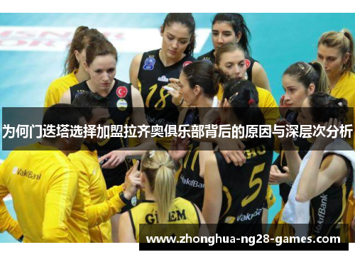 为何门迭塔选择加盟拉齐奥俱乐部背后的原因与深层次分析 为何门迭塔选择加盟拉齐奥俱乐部背后的原因与深层次分析