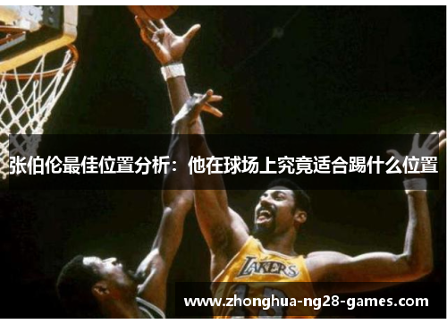 张伯伦最佳位置分析：他在球场上究竟适合踢什么位置