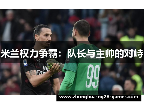 米兰权力争霸:队长与主帅的对峙 米兰权力争霸:队长与主帅的对峙