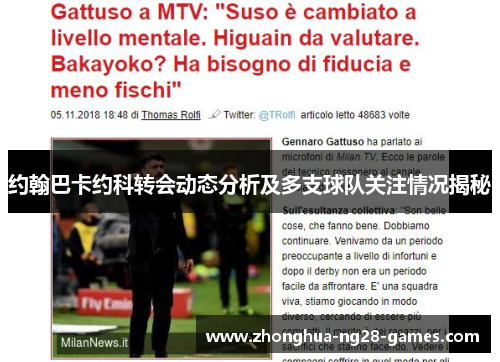 约翰巴卡约科转会动态分析及多支球队关注情况揭秘