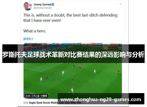 罗斯托夫足球战术革新对比赛结果的深远影响与分析 罗斯托夫足球战术革新对比赛结果的深远影响与分析