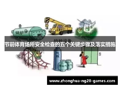 节前体育场所安全检查的五个关键步骤及落实措施