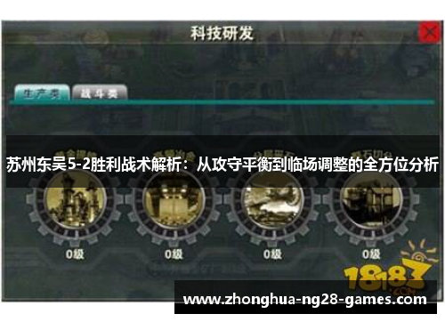 苏州东吴5-2胜利战术解析：从攻守平衡到临场调整的全方位分析