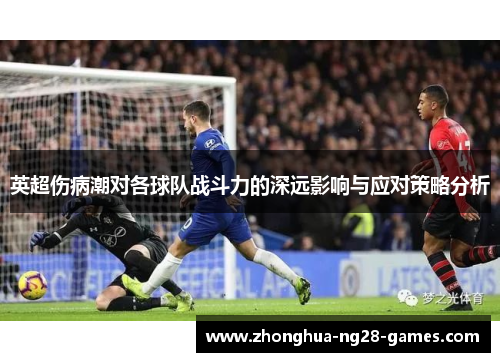 英超伤病潮对各球队战斗力的深远影响与应对策略分析 英超伤病潮对各球队战斗力的深远影响与应对策略分析