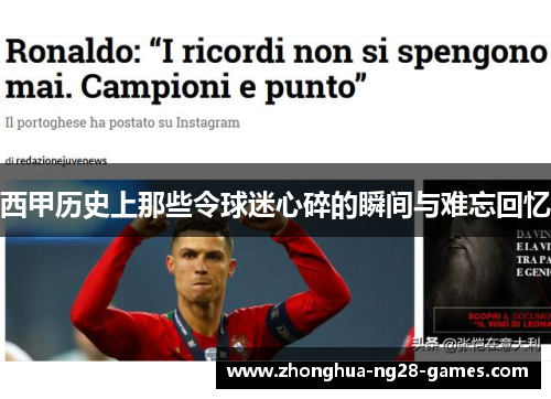 西甲历史上那些令球迷心碎的瞬间与难忘回忆