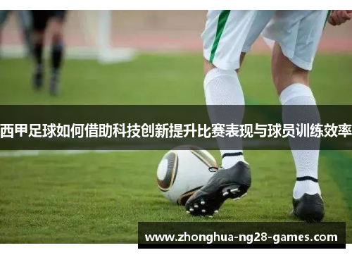 西甲足球如何借助科技创新提升比赛表现与球员训练效率