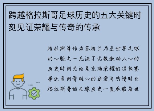 跨越格拉斯哥足球历史的五大关键时刻见证荣耀与传奇的传承 跨越格拉斯哥足球历史的五大关键时刻见证荣耀与传奇的传承