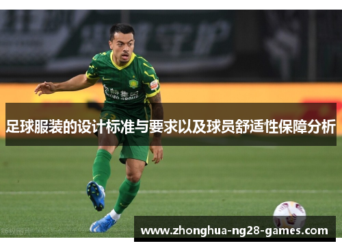 足球服装的设计标准与要求以及球员舒适性保障分析