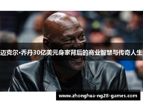 迈克尔·乔丹30亿美元身家背后的商业智慧与传奇人生
