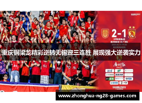 重庆铜梁龙精彩逆转无锡迎三连胜 展现强大逆袭实力