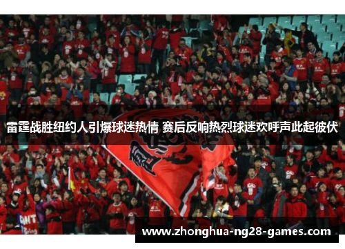 雷霆战胜纽约人引爆球迷热情 赛后反响热烈球迷欢呼声此起彼伏 雷霆战胜纽约人引爆球迷热情 赛后反响热烈球迷欢呼声此起彼伏