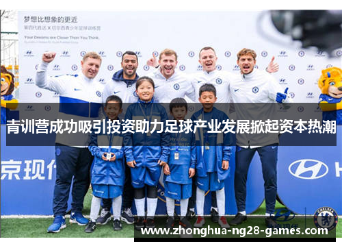 青训营成功吸引投资助力足球产业发展掀起资本热潮