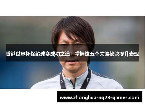 香港世界杯保龄球赛成功之道：掌握这五个关键秘诀提升表现