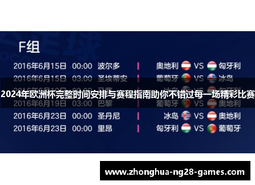 2024年欧洲杯完整时间安排与赛程指南助你不错过每一场精彩比赛