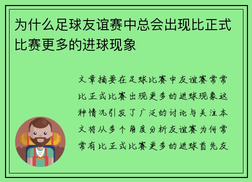 为什么足球友谊赛中总会出现比正式比赛更多的进球现象 为什么足球友谊赛中总会出现比正式比赛更多的进球现象