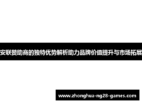 安联赞助商的独特优势解析助力品牌价值提升与市场拓展