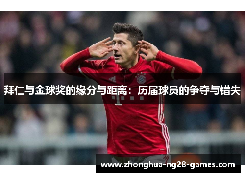 拜仁与金球奖的缘分与距离:历届球员的争夺与错失 拜仁与金球奖的缘分与距离:历届球员的争夺与错失