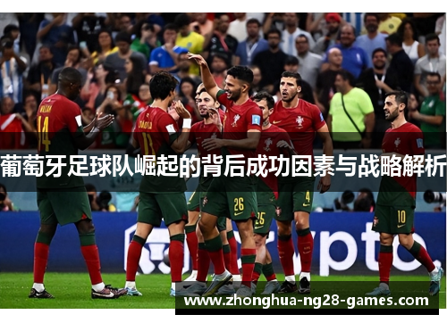 葡萄牙足球队崛起的背后成功因素与战略解析