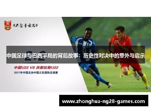 中国足球与巴西平局的背后故事：历史性对决中的意外与启示