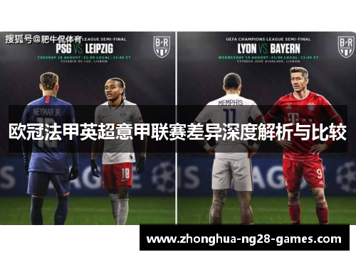 欧冠法甲英超意甲联赛差异深度解析与比较