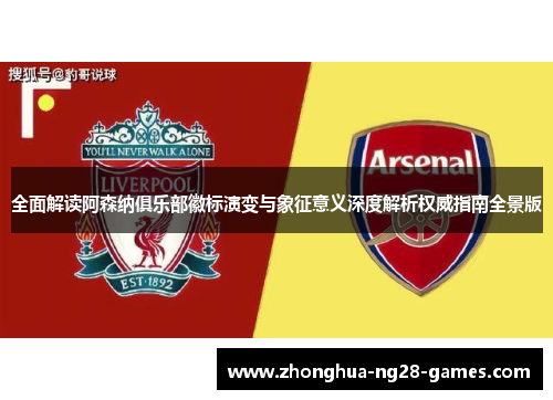 全面解读阿森纳俱乐部徽标演变与象征意义深度解析权威指南全景版 全面解读阿森纳俱乐部徽标演变与象征意义深度解析权威指南全景版