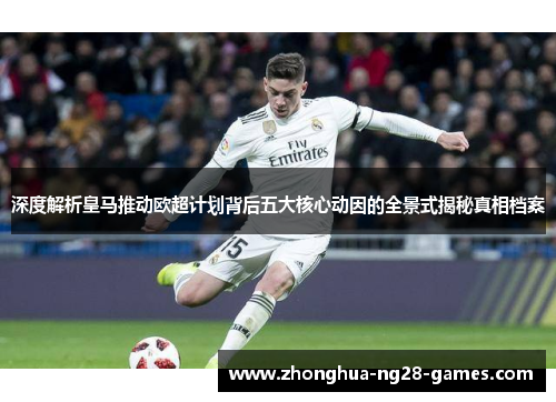 深度解析皇马推动欧超计划背后五大核心动因的全景式揭秘真相档案