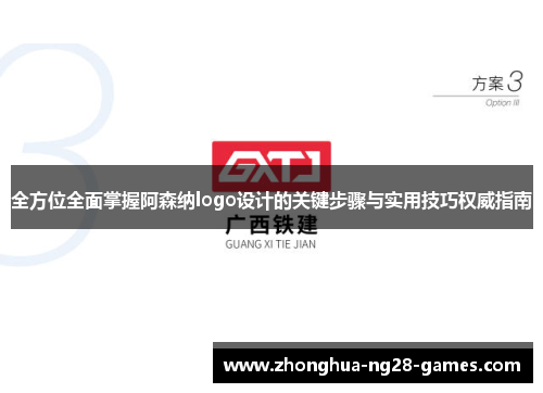 全方位全面掌握阿森纳logo设计的关键步骤与实用技巧权威指南 全方位全面掌握阿森纳logo设计的关键步骤与实用技巧权威指南