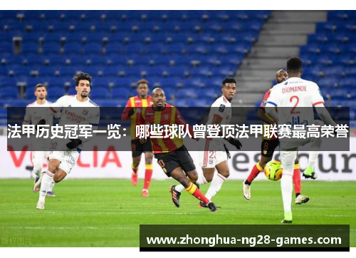 法甲历史冠军一览：哪些球队曾登顶法甲联赛最高荣誉