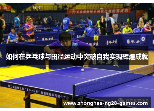 如何在乒乓球与田径运动中突破自我实现辉煌成就