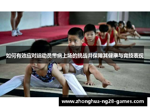 如何有效应对运动员带病上场的挑战并保障其健康与竞技表现 如何有效应对运动员带病上场的挑战并保障其健康与竞技表现
