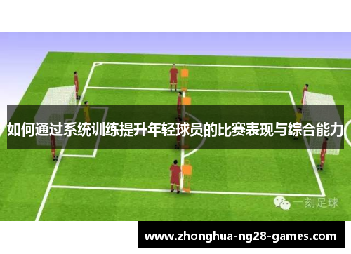 如何通过系统训练提升年轻球员的比赛表现与综合能力
