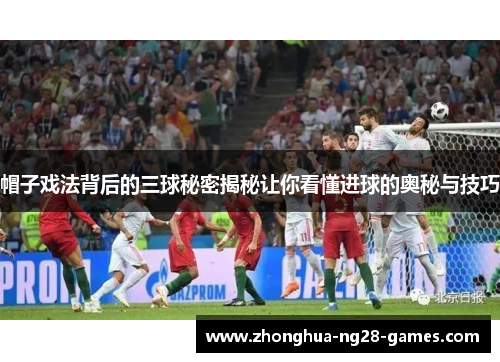 帽子戏法背后的三球秘密揭秘让你看懂进球的奥秘与技巧