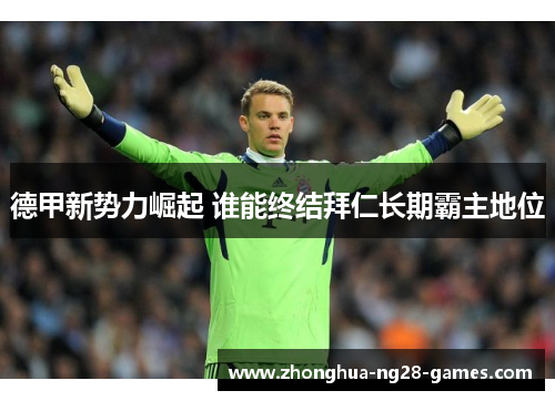 德甲新势力崛起 谁能终结拜仁长期霸主地位