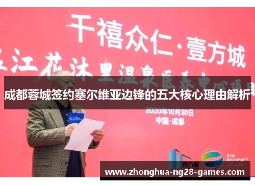 成都蓉城签约塞尔维亚边锋的五大核心理由解析